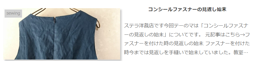 コンシールファスナーの付け方のコツ 洋裁ブログ 型紙の提案と教室で教える作り方 ステラ洋裁店