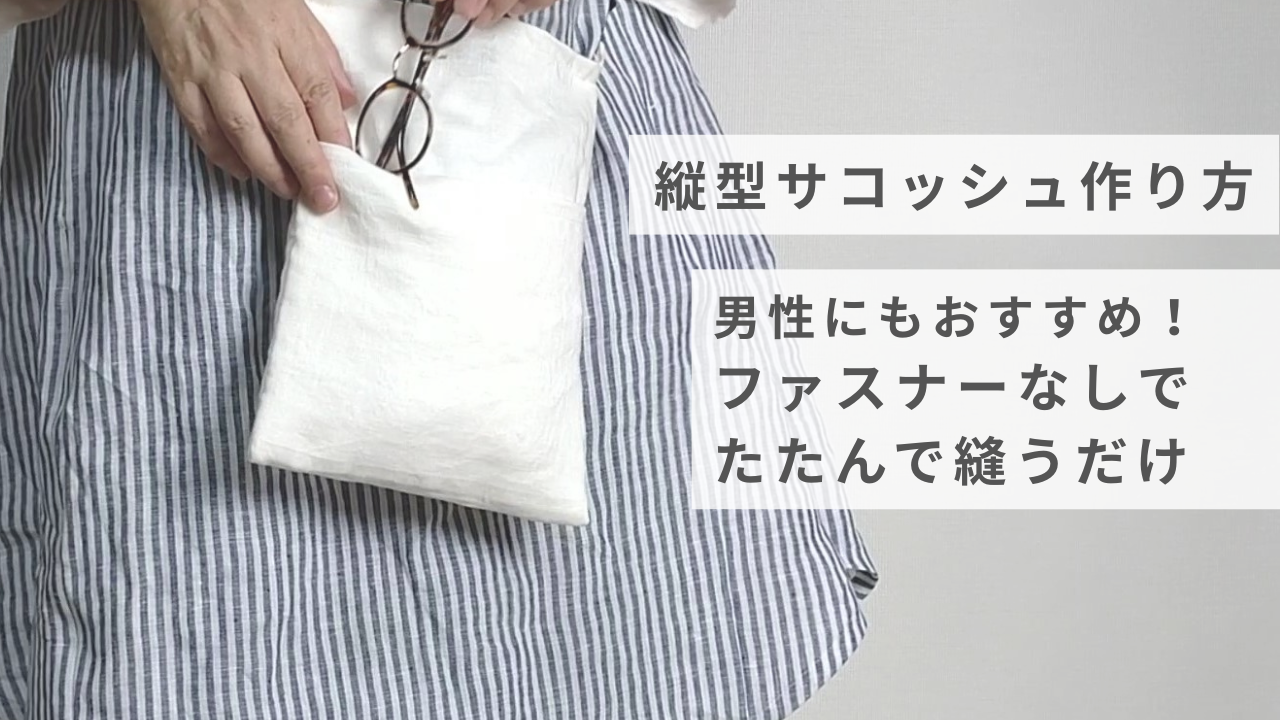 サコッシュ 作り方 縦長