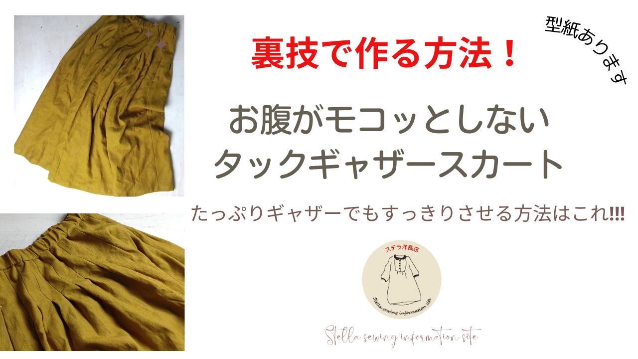 裏技で作るタックギャザースカート/たっぷりギャザーでお腹周りをすっきりさせる方法はこれだ! - ステラ洋裁店|大人服をきれいに作る洋裁と型紙の教室