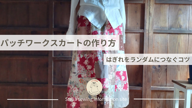 パッチワークしたスカートをはかせたボディが中央にあり「パッチワークスカートの作り方、ハギレをランダムにつなぐコツ」というテキストが入っている