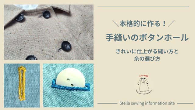 手縫いボタンホールの写真