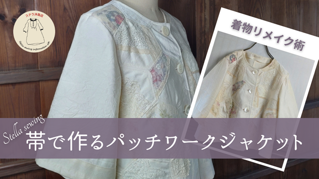 帯で作るパッチワークジャケット｜着物リメイクっぽくないリメイク術